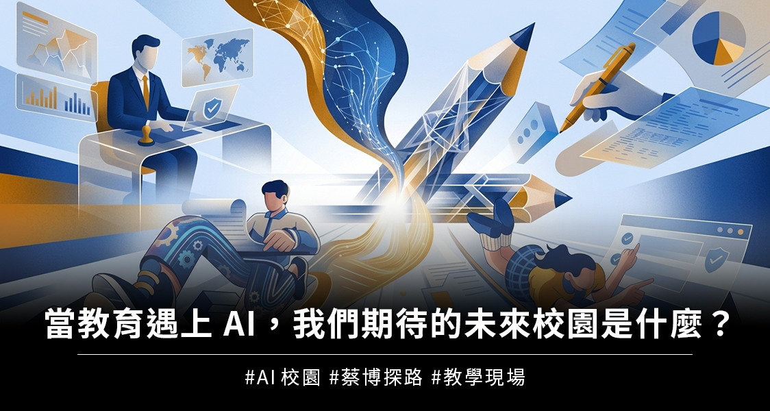【AIF‧知勢電子報】當教育遇上 AI，我們期待的未來校園是什麼？
