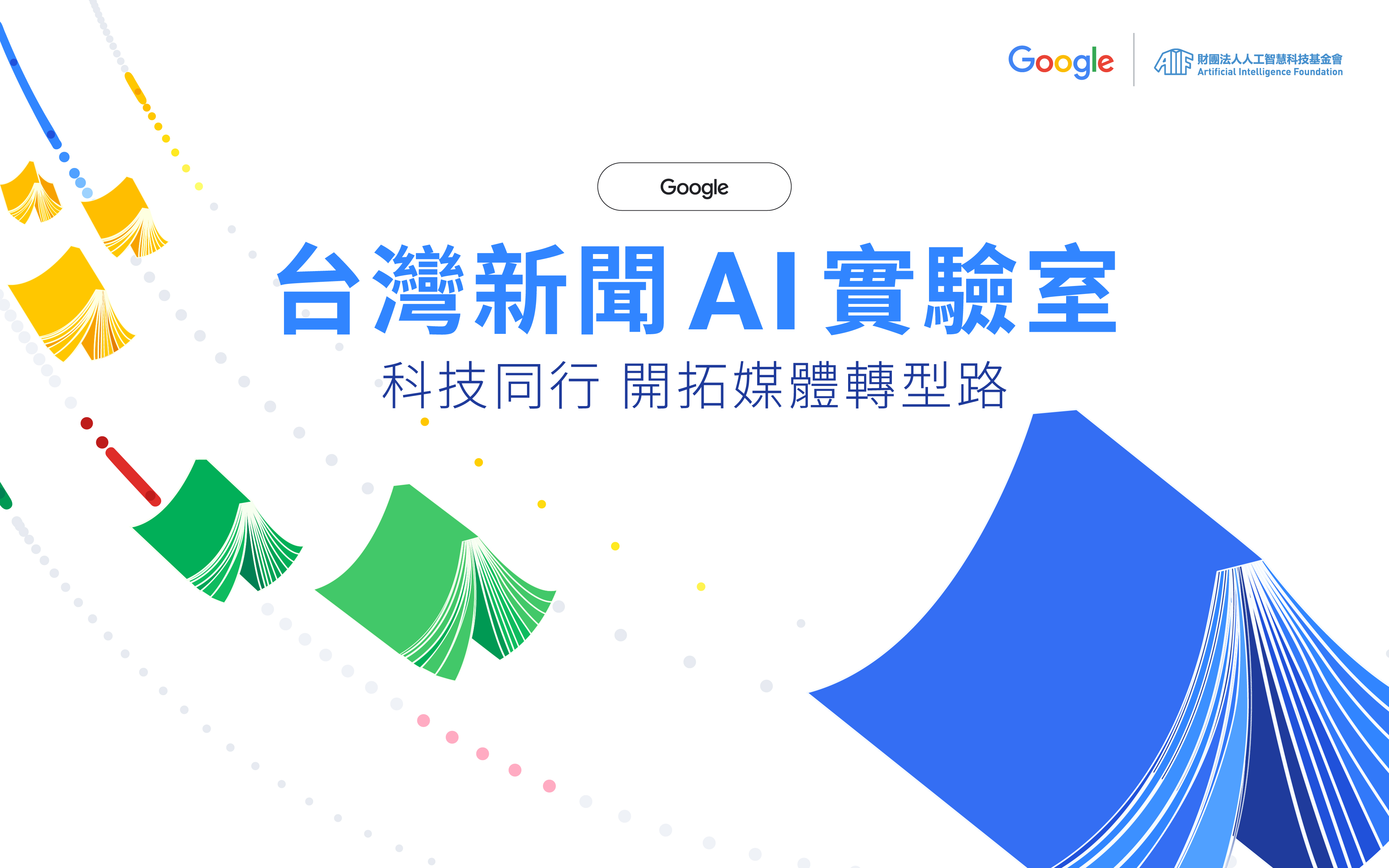 AIF 攜手 Google 啟動轉型計畫，以科技助力媒體走新路、育人才