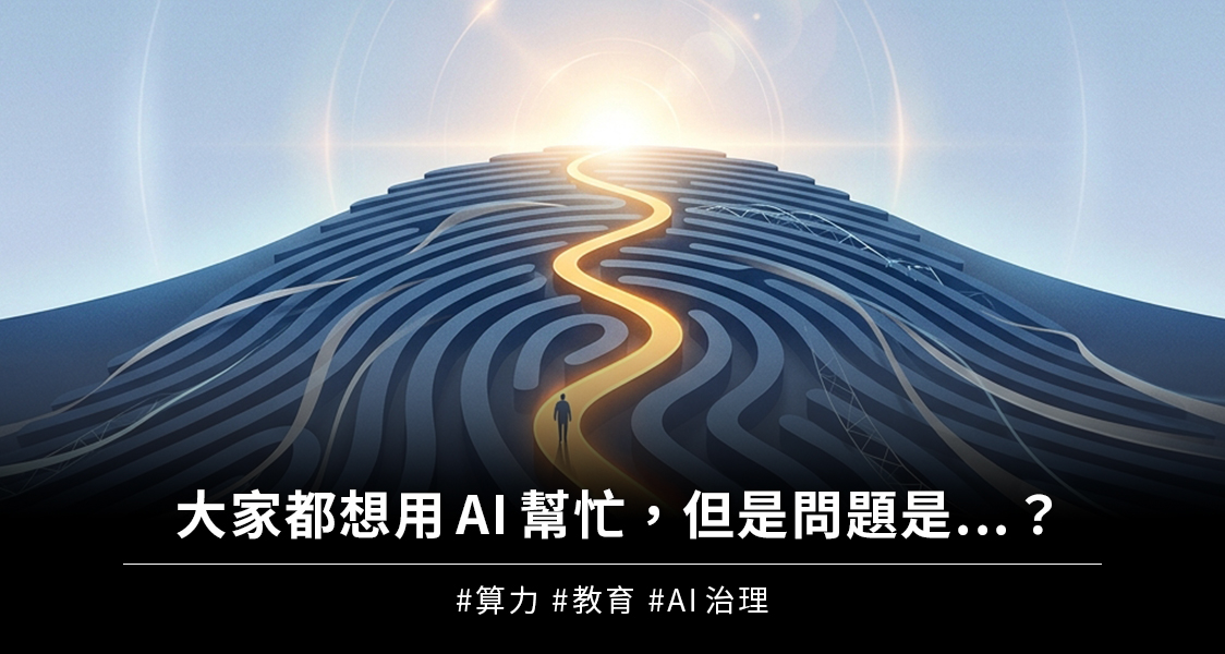【AIF‧知勢電子報】大家都想用 AI 幫忙，但問題是...？