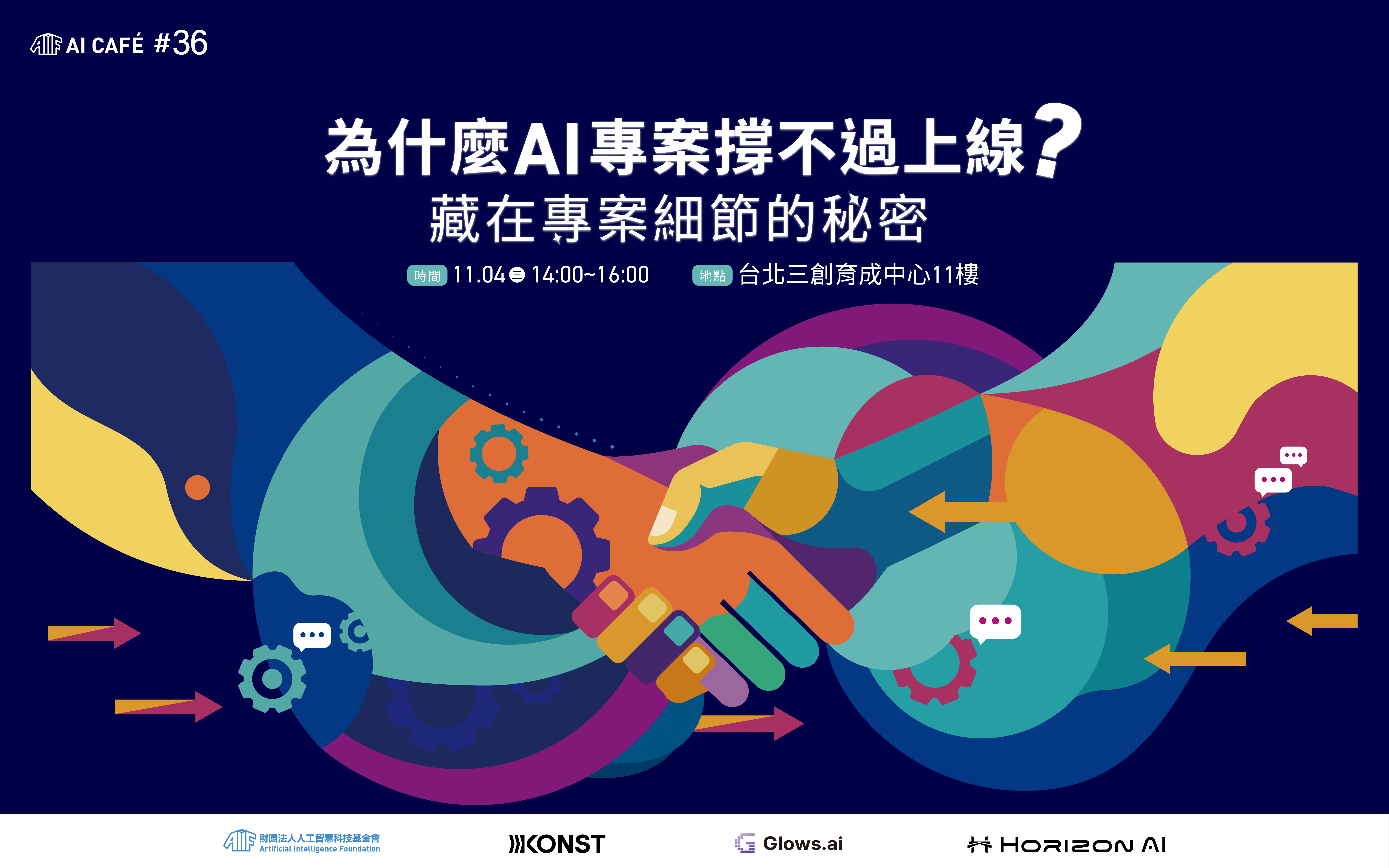 你的 AI 專案活得過上線嗎？藏在專案細節的秘密