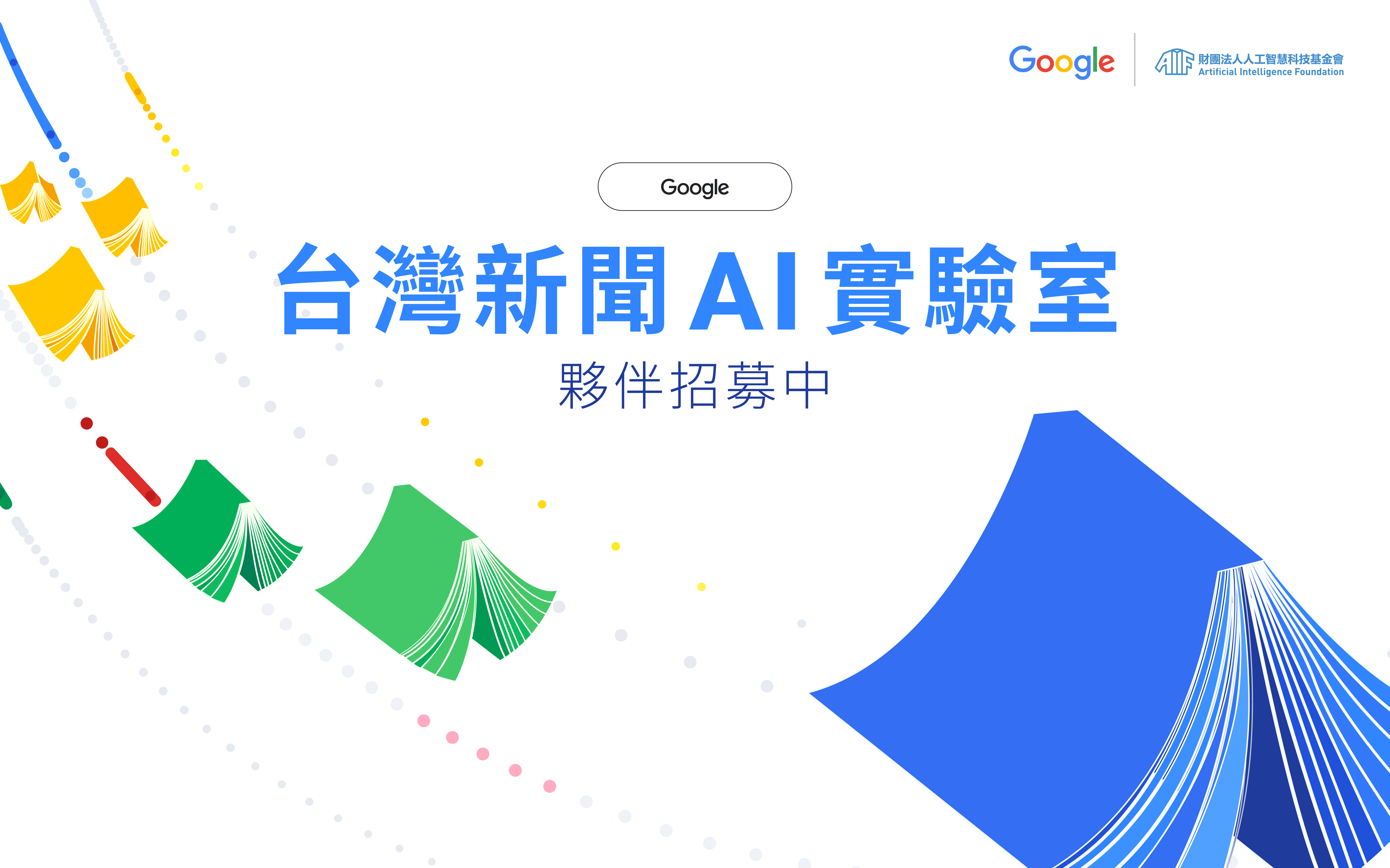 Google 台灣新聞 AI 實驗室計畫｜媒體夥伴招募倒數