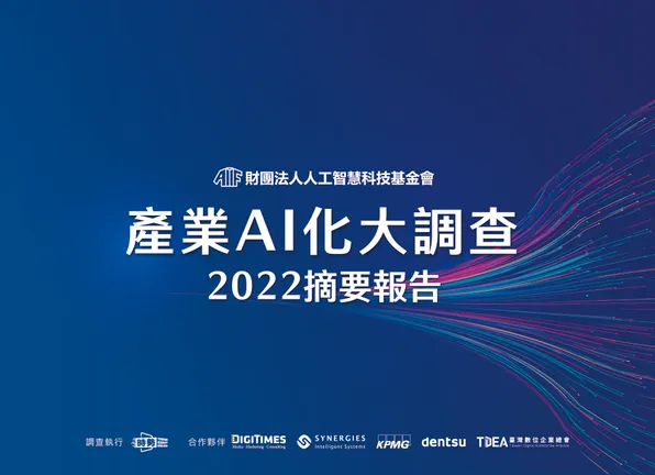 2022 台灣產業 AI 化大調查