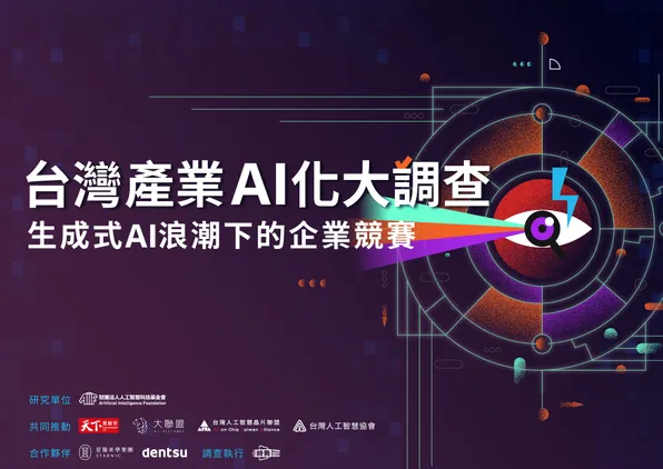 2023 台灣產業 AI 化大調查