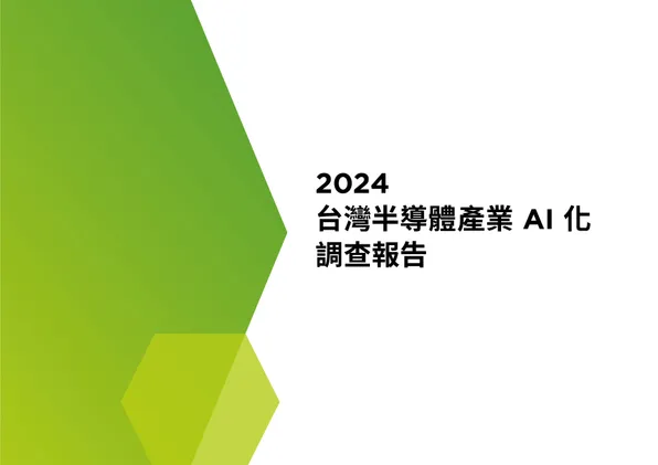 2024 台灣半導體產業 AI 化調查報告