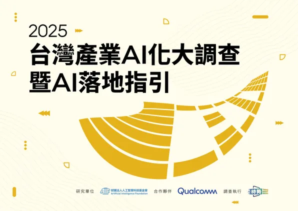 2025 產業AI化大調查
